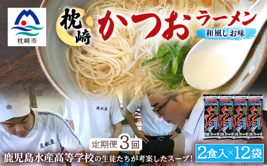 【毎月定期便】水産高校生考案 枕崎かつおラーメン 12袋×2人前 RR-0004全3回【配送不可地域：離島】【4083671】