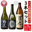 【ふるさと納税】さつま町産芋焼酎3本セット(力三・権助各720ml・北薩摩900ml) 鹿児島 酒 本格 焼酎 アルコール 芋焼酎 さつま芋 お湯割り ロック 飲み比べ セット ギフト【堀之内酒店】