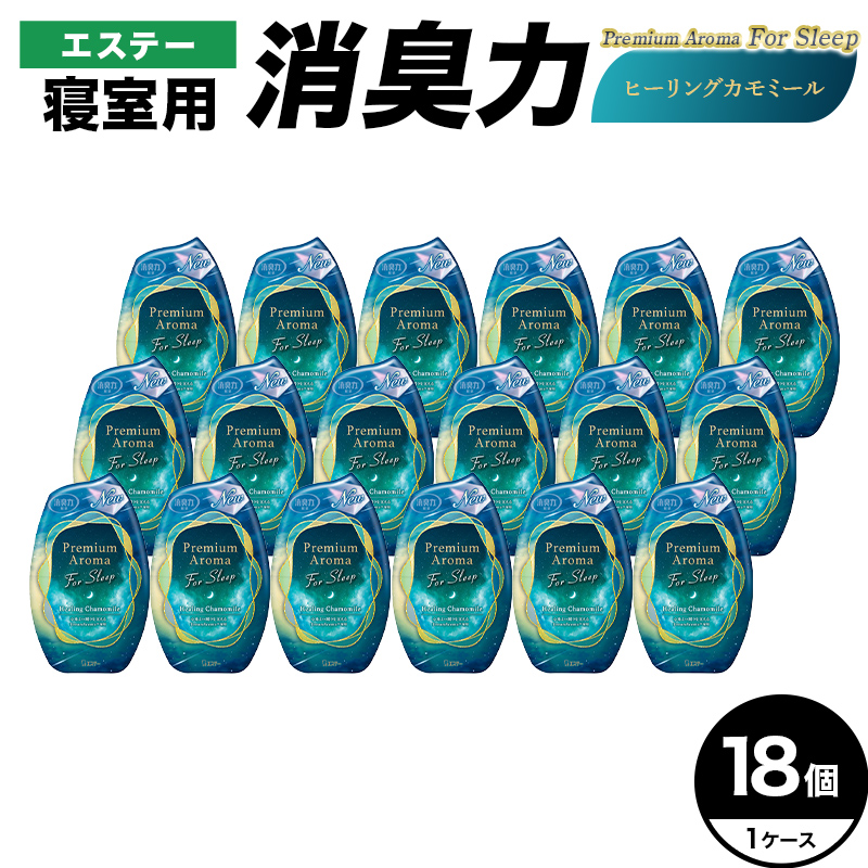 エステー消臭力　寝室用　Premium　Aroma　For　Sleep　ヒーリングカモミール１８個１ケース  F5K-648