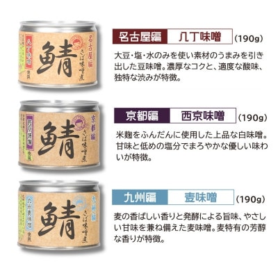 あいこちゃん鯖味噌煮 ご当地味噌6種6缶