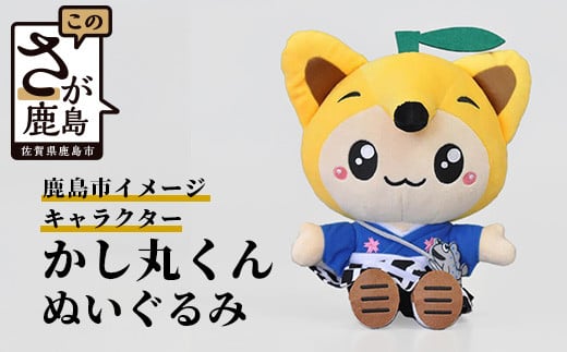 
B-411 鹿島市のイメージキャラクター「かし丸くん」ぬいぐるみ
