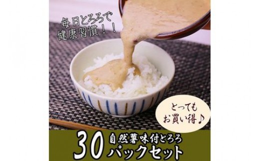 
解凍するだけ！毎日の新しい健康習慣に！自然薯味付とろろ100ｇ３０ｐセット【とろろ 極上とろろ 山芋 箱根 お家用 家庭用 国産 セット商品 自然薯 味付とろろ 神奈川県 小田原市 】
