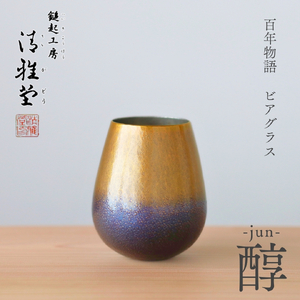 百年物語 銅製 ビアグラス / タンブラー｢jun - 醇｣ | タンブラー 新潟県 弥彦村