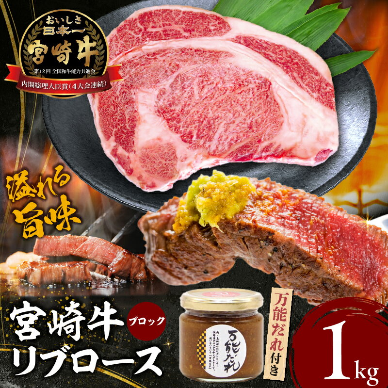 【ふるさと納税】宮崎牛 リブロースブロック1kg 万能だれ付き 牛肉 肉 お肉 リブロース 精肉 リブロースブロック ブロック肉 ブロック タレ 万能ダレ 国産 黒毛和牛 和牛 宮崎県産 ギフト 贈り物 プレゼント 贈答 グルメ お取り寄せ 焼き肉 BBQ 高千穂町 送料無料