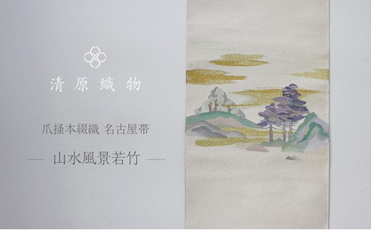 
            爪掻本綴織 名古屋帯＜山水風景若竹＞ [№5694-0963]
          