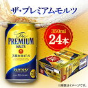 【ふるさと納税】サントリー　ザ・プレミアムモルツ　350ml×24本【1348253】