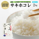 【ふるさと納税】【令和6年産新米予約】栽培期間中 農薬・化学肥料不使用【無洗米】特別栽培米サキホコレ2kg×1　お届け：2024年10月20日～2025年9月10日