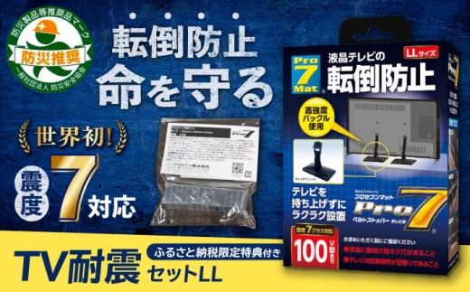 TV耐震セットLL 震度7クラス対応 液晶テレビの転倒防止! ベルトストッパー テレビ用 LLサイズ 100V型まで対応 ＋「耐震マット」20×20×5mm 14枚 転倒防止 落下防止 耐震ベルト 長崎県/プロセブン株式会社 [42AEAG005]