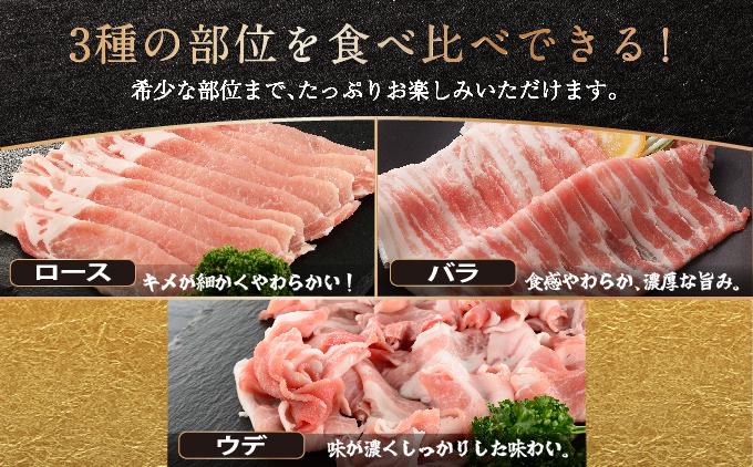 沖縄あぐーしゃぶしゃぶ食べ比べ(ロース、バラ、ウデ)総重量1kg