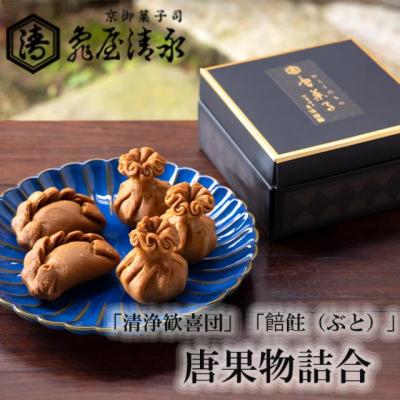 ふるさと納税 京都市 【亀屋清永】唐果物(からくだもの)詰合　(清浄歓喜団、(ぶと))