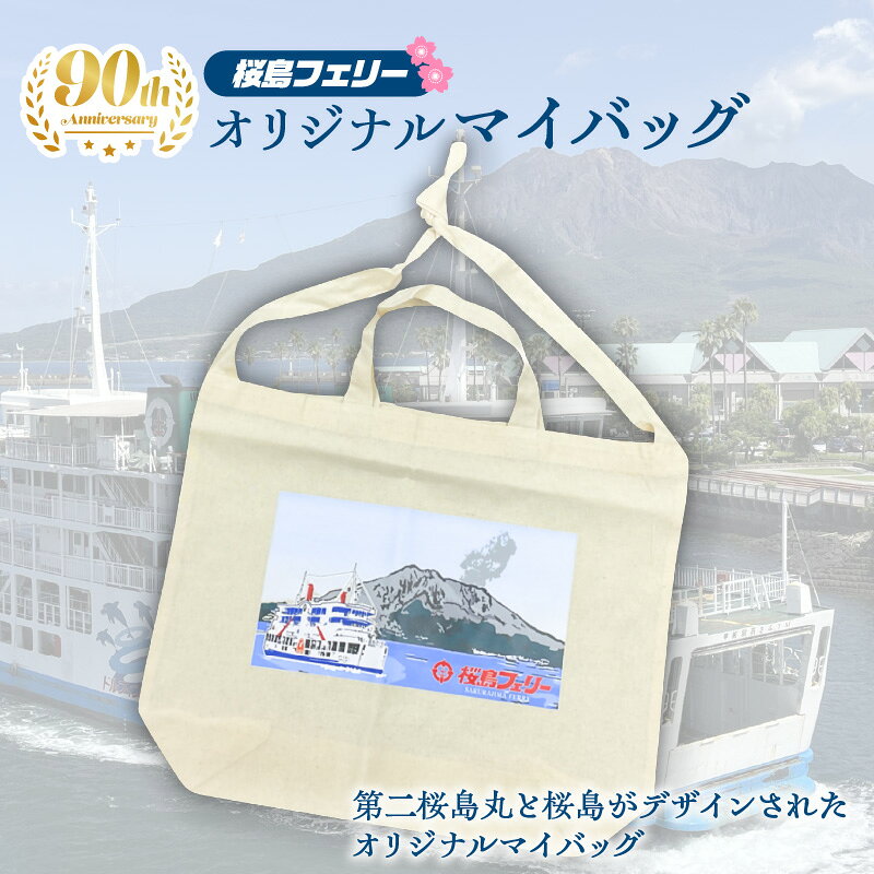 【ふるさと納税】桜島 フェリー 人気 オリジナル マイバッグ 日用品 グッズ 鹿児島港 桜島港 薩摩 大隅 船 錦江湾 鹿児島市船舶局 鹿児島 おすすめ ランキング プレゼント ギフト