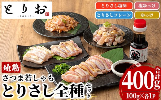 鹿児島県産 地鶏 とりさし ４種詰合せ 400g（100g×４種) と 特製 さしみ 醤油 1本(110ml) セット！ 味付き 冷凍 小分け 国産 さつま若しゃも 地鶏  鳥刺し たたき おつまみ 惣菜 にもオススメ 【00-115-06】