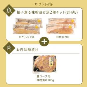 ゆず薫る味噌漬けセット(真鱈・目抜・豚肉)【配送不可地域：離島】【1522675】