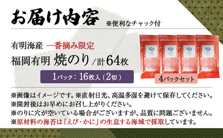 【有明海産一番摘み限定】福岡有明のり(焼のり)2切64枚（2切16枚×4P）【チャック付・無添加で賞味期限1年】