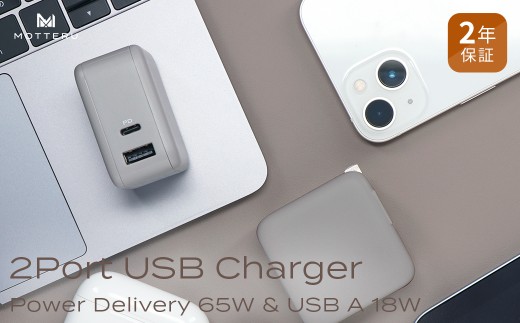 MOTTERU(モッテル) Power Delivery65W対応 USB Type-C×1ポート、USB Type-A×1ポート 合計最大63W AC充電器 かしこく充電 ２年保証（MOT-ACPD65WU1）ラテグレージュ【 もってる 家電 充電器 スマホアクセサリー 】