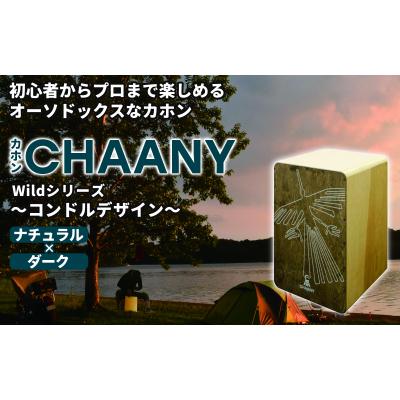 ふるさと納税 岡谷市 カホンコンドルデザイン(ナチュラル×ダーク)