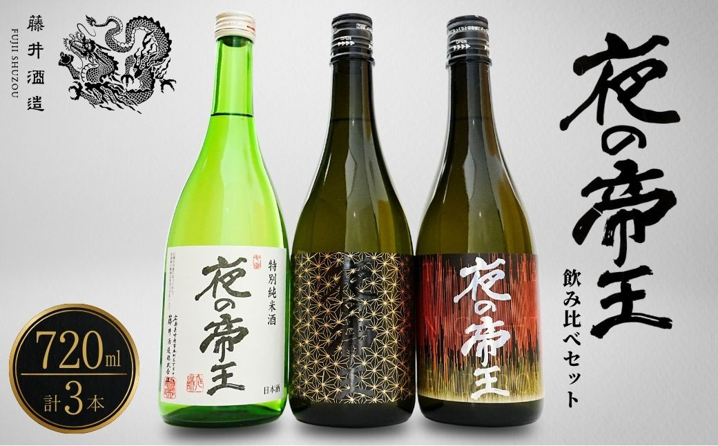 
            夜の帝王 720ml 3種セット【夜の帝王 FOREVER Daybreak 日本酒 酒 お酒 特別純米酒 高アルコール度数 藤井酒造 広島県 竹原市】※北海道・沖縄・離島への配送不可
          