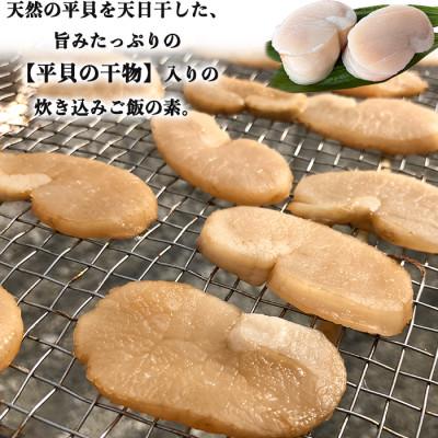 ふるさと納税 南知多町 三河湾産天然平貝使用|貝専門店の平貝の炊き込みご飯の素(干物入り・2合用×4袋)岬だより |  | 01