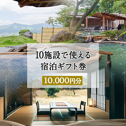 【ふるさと納税】熊本県南阿蘇村10施設で使える宿泊ギフト券10000円分《30日以内に出荷予定(土日祝除く)》ギフト 旅館 温泉 一般社団法人みなみあそ観光局