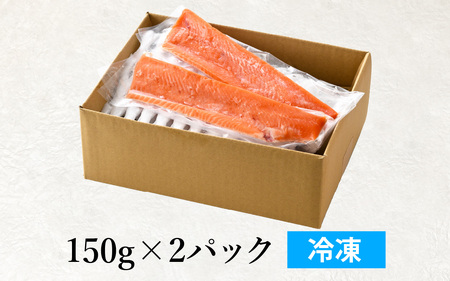 【希少】福井県大野市産 ふくい名水サーモン 300g（刺身用）真空冷凍 150g×2パック（皮なし・骨取り）[A-014007]