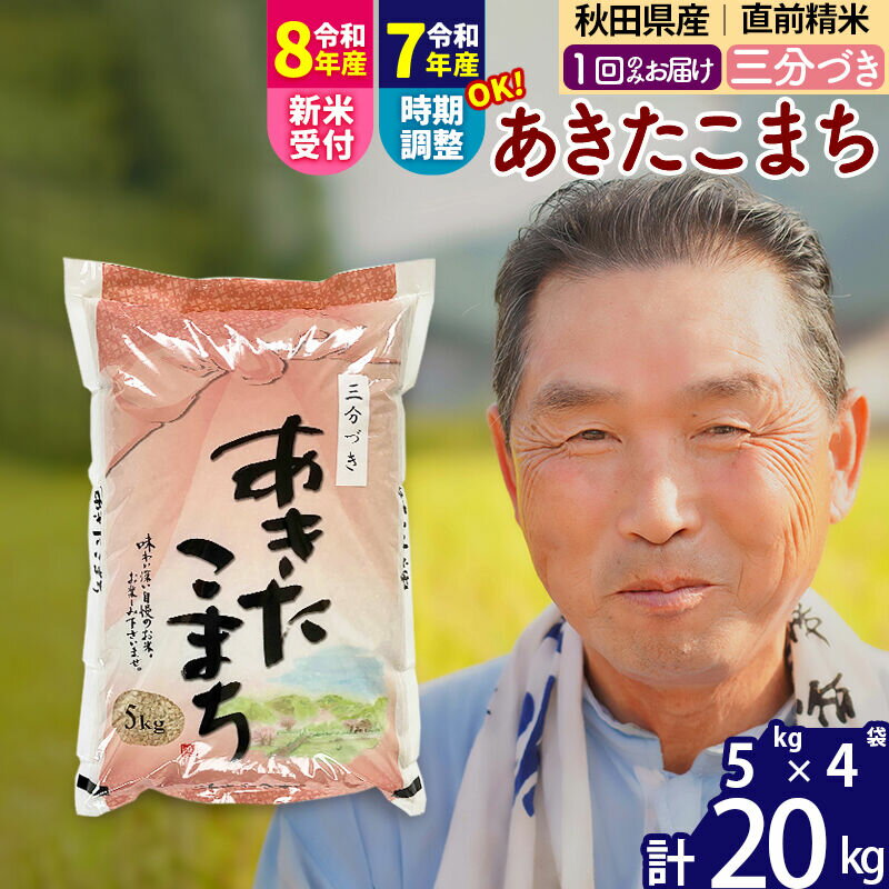 【ふるさと納税】令和7年産／R8産新米予約秋田県産 あきたこまち 20kg【3分づき】(5kg小分け袋)【1回のみお届け】2025年産 2026年産 令和8年産 お届け時期選べる お米 おおもり [おおもり 秋田 お米 あきたこまち 米どころ 東北]