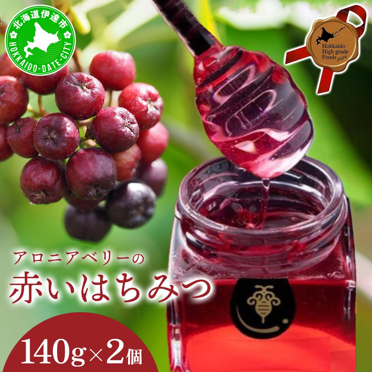北海道伊達大滝産アロニアベリーの【赤いはちみつ】 2個セット　【加工食品 ハチミツ 国産 贈り物 はちみつ】
