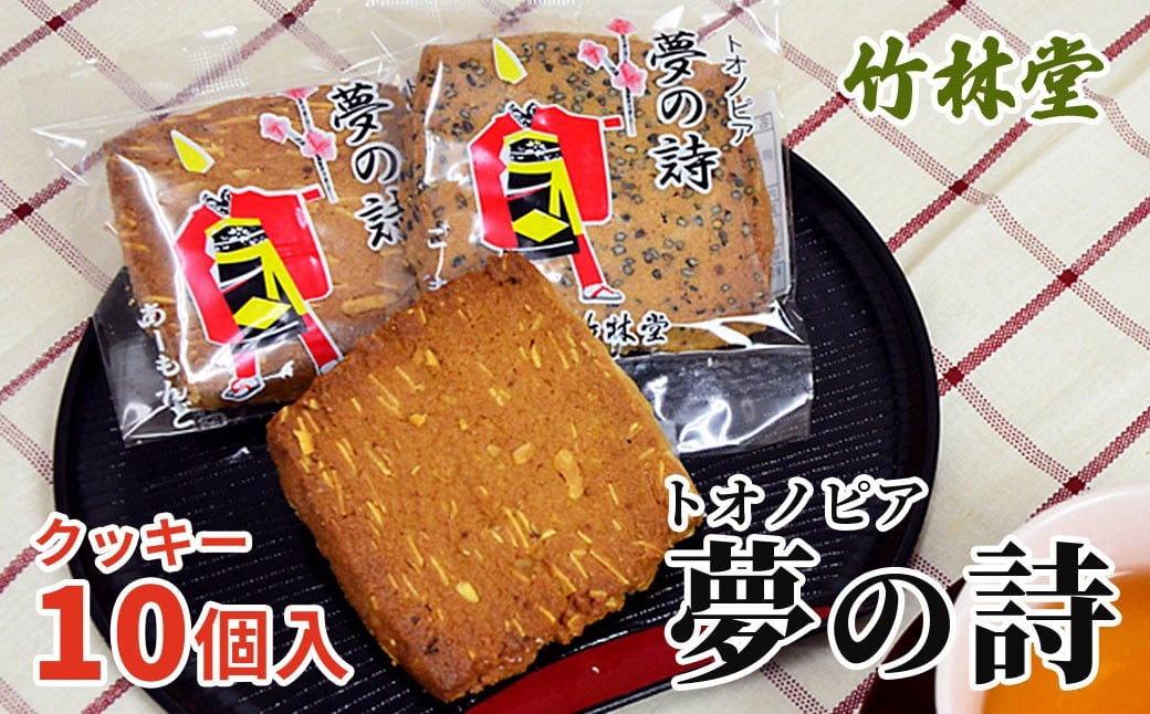 
            トオノピア夢の詩 （クッキー） 10個 竹林堂
          