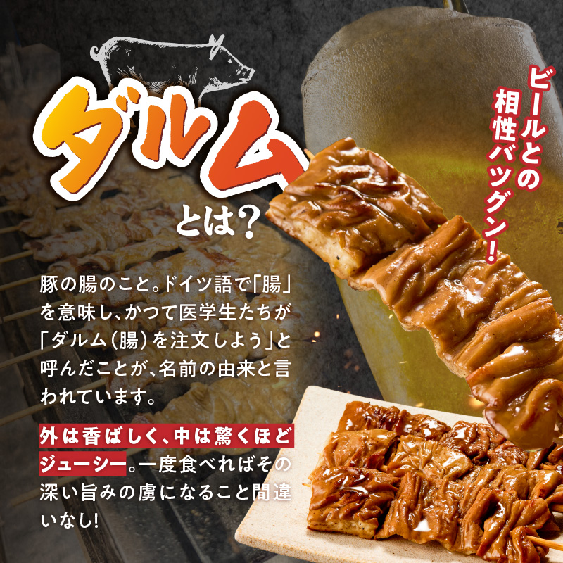ダルム10本セット _ ダルム 10本 セット 焼きとり 豚ホルモン ホルモン焼き 串 串焼き ホルモン フード クセになる味 おつまみ 晩酌 ご当地グルメ 冷凍 100年フード お取り寄せ 福岡県 