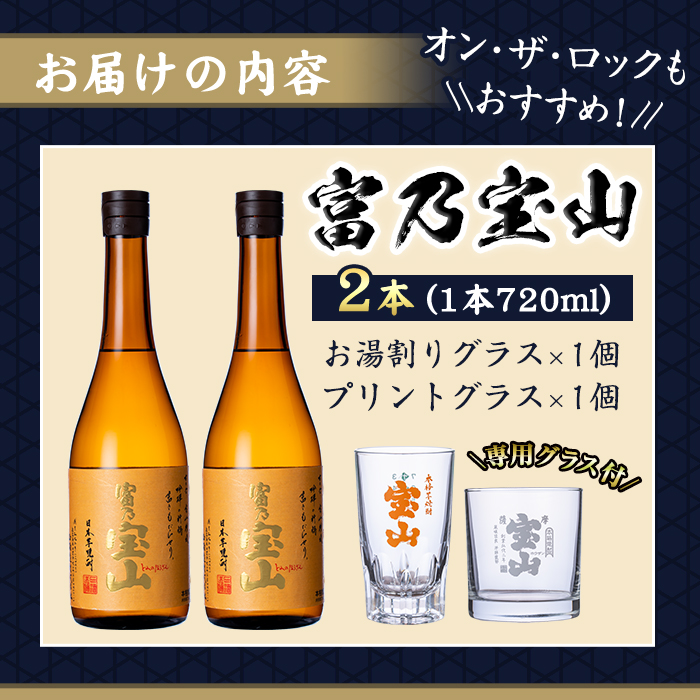 No.721 芋焼酎「富乃宝山」(720ml×2本・計1440ml)と専用グラス2個セット！【宮下酒店】