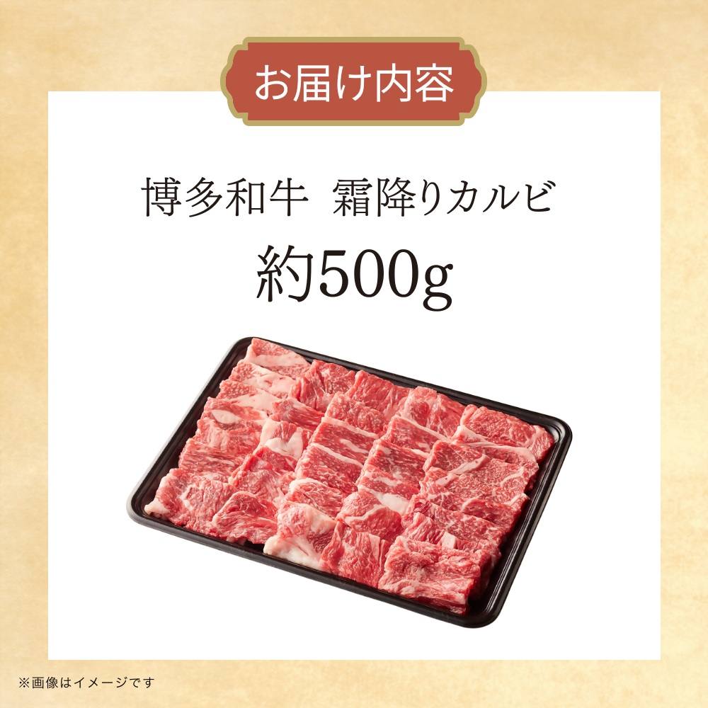 DK-017_博多和牛　霜降りカルビ　約500g