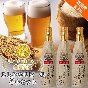 ビール スワンレイクビール 3回定期便 金賞受賞入り こしひかり仕込みビール3本セット 阿賀野市 新潟県 阿賀野 クラフト クラフトビール 地ビール ビール お酒 酒 1S13025