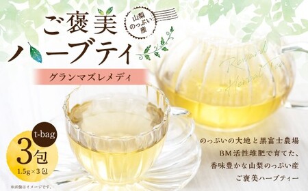 【 グランマズレメディ 】 山梨のっぷい産ご褒美ハーブティー ティーバッグ 3包 ハーブティー ハーブ お茶 国産 山梨県産 ティーバマグ