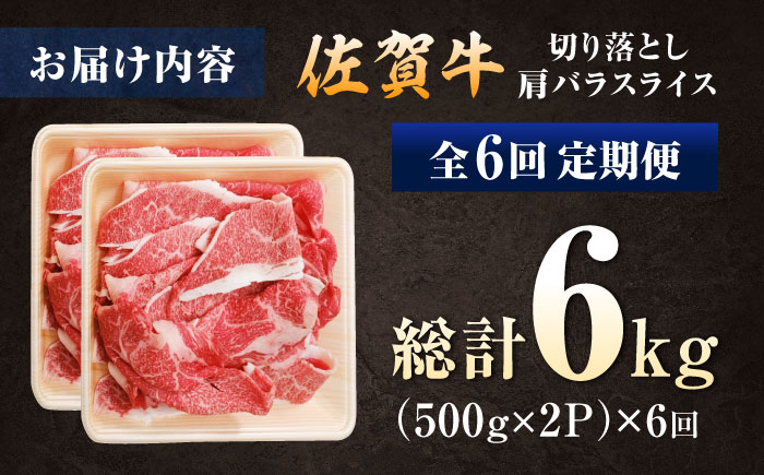【全6回定期便】厳選佐賀牛バラ切落としスライス1kg / 牛肉 / 佐賀県 / 有限会社片岡精肉店 [41AEAC008]