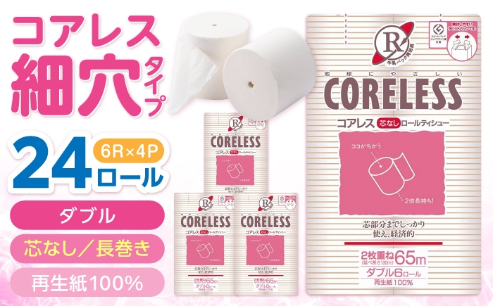
                  【細穴タイプ】 トイレットペーパー ダブル 24ロール 長巻き 65m (6ロール×4パック) 宅配 コアレス 《豊前市》【大分製紙】 [VAA062] 備蓄 防災 まとめ買い 日用品 消耗品 常備品 生活用品 大容量 トイレ
                
