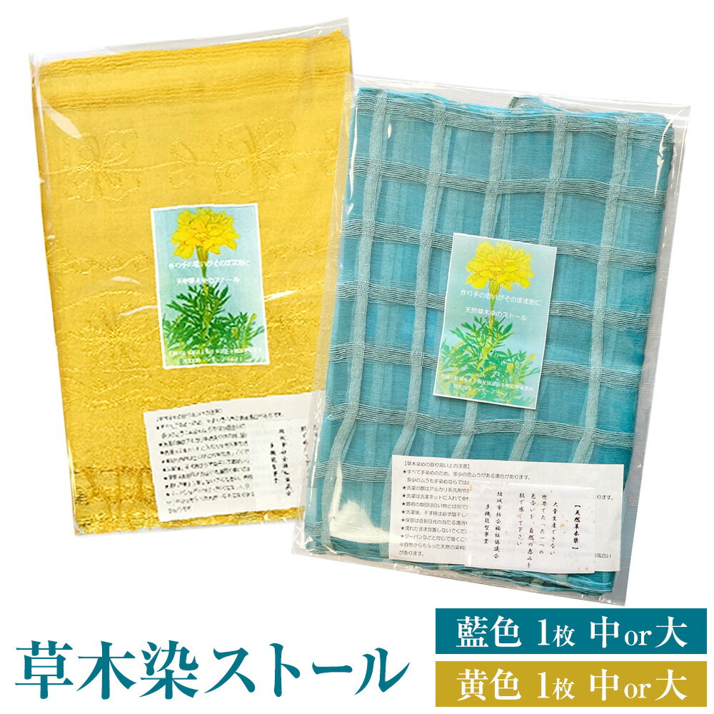 【ふるさと納税】草木染 ストール 1枚 選べる 藍色 マリーゴールド 中 or 大 結城市社会福祉協議会 障害者福祉センター《30日以内に出荷予定(土日祝除く)》ファッション 小物 天然草木染 オリジナル 黄色 絹 100％