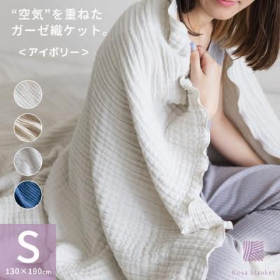 ふるさと納税 橋本市 空気を重ねたガーゼ織ケット 130×190cm アイボリー