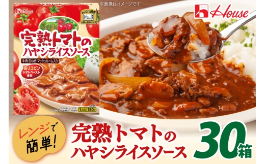 レトルト ハウス 完熟トマトのハヤシライスソース 30個 [翔栄通商 愛知県 江南市 ko23btu570017] レトルト食品 ハヤシライス ハヤシ トマト 完熟トマト ハウス食品 レンジ 湯煎 ストック 大容量 簡単 時短 常温保存 セット ランチ
