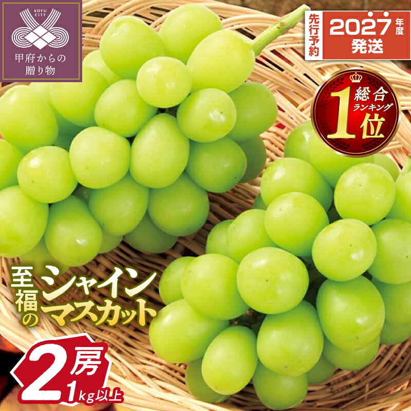 【ふるさと納税】 ☆総合・フルーツ ランキング 1位獲得★ 【★高評価】 〈2027年先行予約品〉 山梨 県産 ぶどう シャイン マスカット フルーツ王国 人気 果物 2房 冷蔵 1kg 以上 種なし 大粒 高級 数量限定 期間限定 秋 旬 【2027年8月中旬～9月下旬頃順次発送】 k245-002
