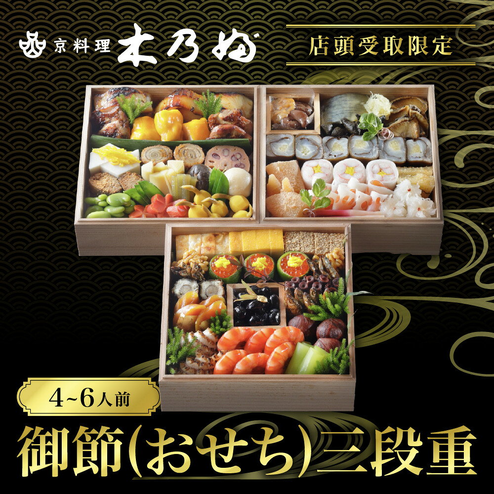 【ふるさと納税】※店頭受取限定※【京料理 木乃婦】御節(おせち)三段重4～6人前｜京おせち 本格料亭おせち 人気おせち［ 老舗 料亭 ミシュラン掲載 おせち料理 贅沢 グルメ 京料理 人気 おすすめ おいしい おせち 4人 5人 6人 2027 正月 お祝い お取り寄せ 通販 送料無料 ］