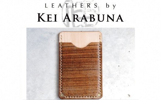 【こだわりの革細工】名刺入れ /「LEATHERS by Kei Arabuna」贈りもの 父の日 ギフト プレゼント 【石川県 小松市】