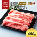 【ふるさと納税】近江牛切り落とし 450g(エコ包装)　 お肉 牛肉 炒め物 国産 日本産 食材 調理 料理 肉料理