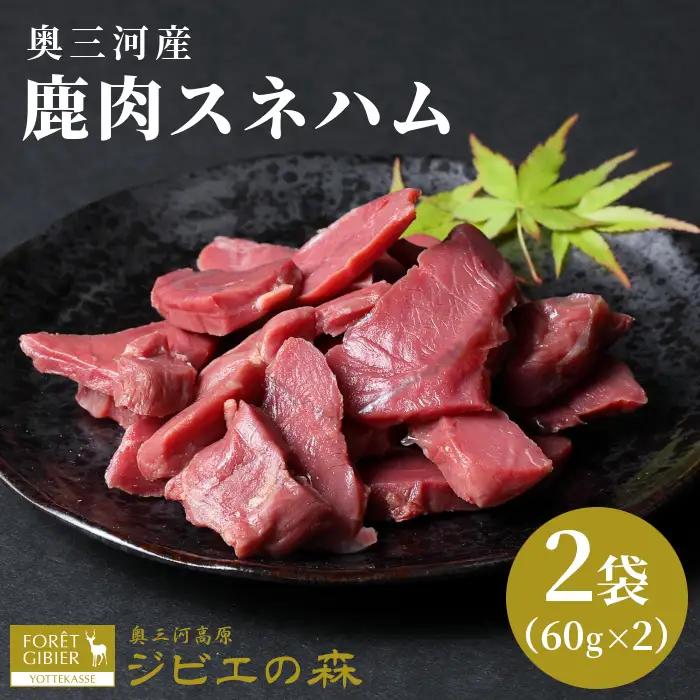 鹿肉 スネハム 2袋(60g×2) 鹿 シカ肉 ハム ハンジビエ ジビエ料理 ジビエの森 -104