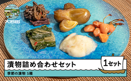 漬物 物詰め合せ 5袋セット 季節の漬物 大石田 山形県 is-tuttx5