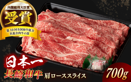 長崎和牛 肩ローススライス 約700g【合同会社 肉のマルシン】[RCI033] 長崎和牛 ロース 長崎和牛 ロース 長崎和牛 ロース 長崎和牛 ロース 長崎和牛 ロース 長崎和牛 ロース