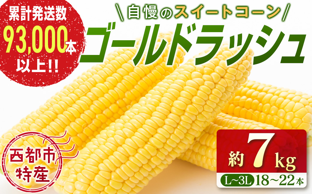 【先行予約】自慢のスイートコーン『ゴールドラッシュ』18～22本(約7kg)西都市特産<1-122>2026年発送 とうもろこし 野菜 宮崎県西都市