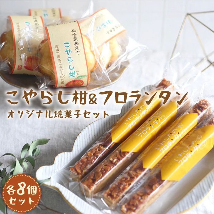 【ふるさと納税】【日時指定可能】こやらし柑＆フロランタン 各8個＜お菓子のいわした＞ [CAM019] スイーツ お菓子 ケーキ クッキー フロランタン 原口みかん みかん 詰め合わせ セット 贈答 ギフト プレゼント
