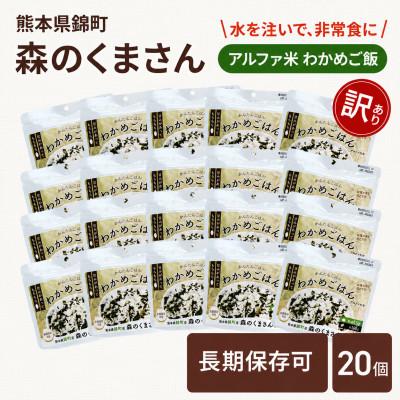 ふるさと納税 錦町 【訳あり】熊本県錦町産森のくまさん使用! アルファ米(わかめごはん)100g×20袋　(錦町)