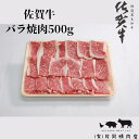 【ふるさと納税】佐賀牛バラ焼肉500g J708