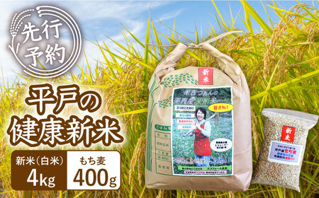 【令和7年産】《健康にこだわる貴方へ！》平戸の健康新米(白米4kg・もち麦400g)【エコファーム永田】[KAB221]/米 もち麦 米 もち麦 米 もち麦 米 もち麦 米 もち麦 米 もち麦 米 もち麦