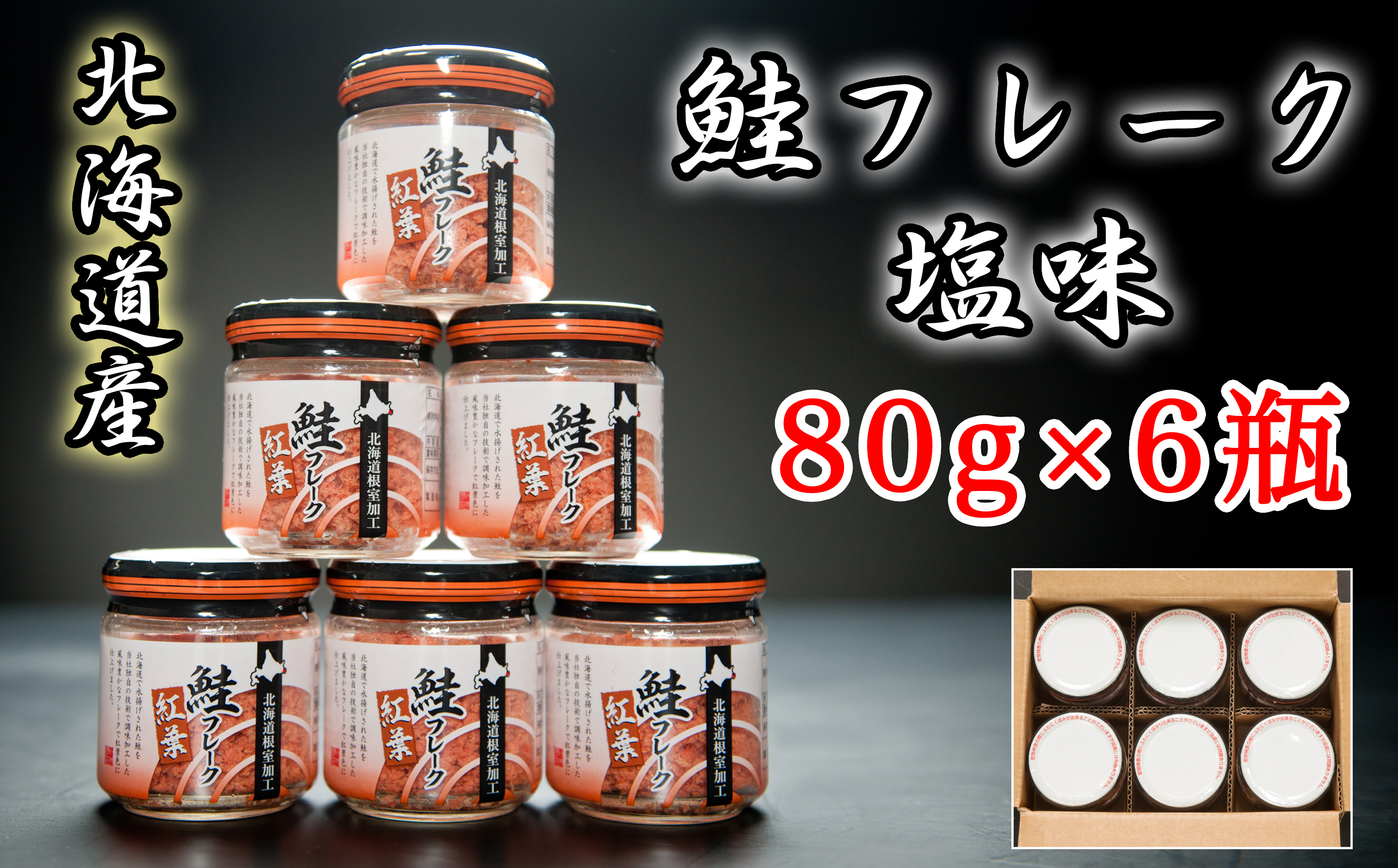 
            A-65015 【12月22日決済分まで年内配送】 秋鮭フレーク塩味80g×6瓶
          